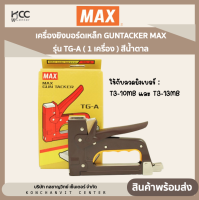 เครื่องยิงบอร์ดเหล็ก GUNTACKER แม็กซ์ MAX รุ่น TG-A ( 1 เครื่อง ) สีน้ำตาล