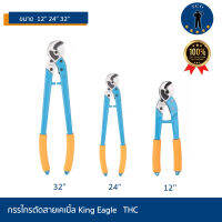 กรรไกรตัดสายเคเบิ้ล King Eagle   THC  12,24,32 นิ้ว