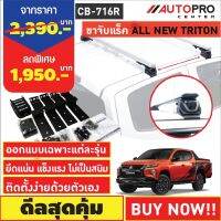 ขาจับแร็ค MITSUBISHI TRITON รุ่นจับขอบประตูรถ(แถมฟรีฟิล์มติดกระจกข้างขนาด127X87mm.)