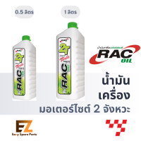 RAC อาร์เอซี เรซออยล์ น้ำมันเครื่องมอเตอร์ไซต์ 2T Super Turbo 0.5L 1L