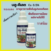 ปุ๋ย บลู คีเลต (Cu 8.5%) ธาตุทองแดง ยาล้างใบ ราสนิม ใบบิดเบี้ยว เพิ่มใบเขียว