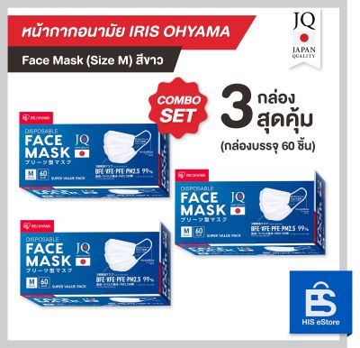 หน้ากากอนามัย IRIS Combo Set จำนวน 3 กล่อง (60 ชิ้น/กล่อง Size M สีขาว)