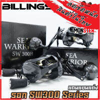 รอกหยดน้ำ รอกตกปลา SW300 Series (แถมแขนแต่ง 2แบบ) เหมาะงานทะเลหรืองานหนัก By Billings (รอบ 6.4:1 เบรค 16kg.)