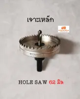 ดอกเจาะโฮลซอเจาะเหล็ก ขนาด 62 มม. HOLE SAW Hi speed HSS 62 mm. ทนทาน เชื่อมือ