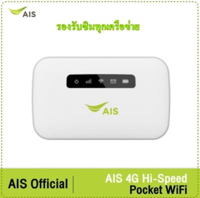 AIS Pocket WiFi 4G Hi-Speed เครื่องส่งสัญญาณไวไฟ ขนาดพกพา