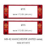 Hot Sale กรอบป้ายทะเบียนรถยนต์ กันน้ำ ลาย MB42 Man-U ทีมแมนยู 1 คู่ ยาว-ยาว ขนาด 44x16 cm. มีน็อตในกล่อง แข็งแรง ทนทาน ราคาสุดคุ้ม กรอบ ป้าย ทะเบียน กรอบ ป้าย ทะเบียน มอเตอร์ไซค์ กรอบ ป้าย ทะเบียน รถยนต์ กรอบ ป้าย ทะเบียน ไท เท