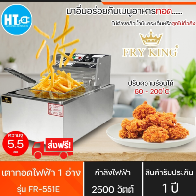 ส่งฟรีทั่วไทย Fry King เตาทอดไฟฟ้า1 หัวรุ่น FR-551E ความจุอ่าง 5.5 ลิตร ผลิตจากสแตนเลสคุณภาพ|HTC