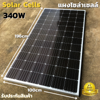 แผงโซล่าเซลล์ 340w  SOLARCELL Half Cut พลังงานแสงอาทิตย์ 340วัตต์ แผง โซล่าเซลล์ สินค้าอยู่ไทย จัดส่งรวดเร็ว สินค้ารับประกัน