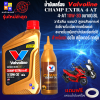 น้ำมันเครื่อง มอเตอร์ไซค์ Valvoline Champ Extra (วาโวลีน แชมป์ เอ็กซ์ตร้า) น้ำมันเครื่องออโต 10W-30 4- AT ขนาด 0.8 ลิตร+เฟือง แถมฟรีแหวนน้ำมันเครื่อง