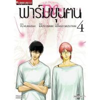 (?พร้อมส่ง?) ฟาร์มขุนฅน ภาค 2 เล่ม 1-4