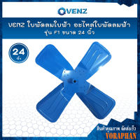 VENZ ใบพัดลมใบฟ้าใบเหล็ก อะไหล่ใบพัดลมฟ้า รุ่น F1 ขนาด 24 นิ้ว