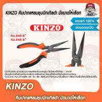 KINZO คีมปากแหลมชุบนิกเกิลดำ ของแท้ 100% มีขนาดให้เลือก