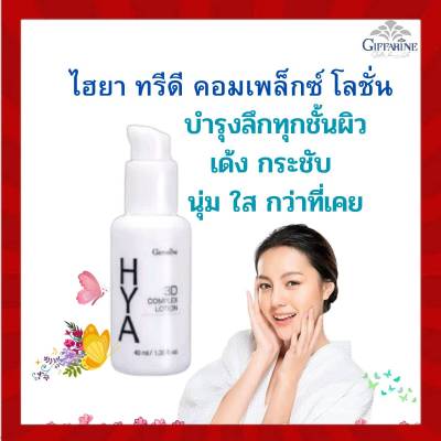 ไฮยาทรีดี คอมเพล็กซ์ โลชั่น กิฟฟารีน Hya 3D Complion GIFFARINE สำหรับผิวมัน