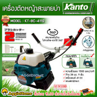 KANTO เครื่องตัดหญ้าสะพายบ่า รุ่น KT-BC-411G ทรงโรบิ้น (สีเขียว) เครื่องยนต์ 2 จังหวะ 41 CC EASY START ลานสตาร์ทเบา ตัดหญ้า ก้านแข็ง จัดส่ง KERRY