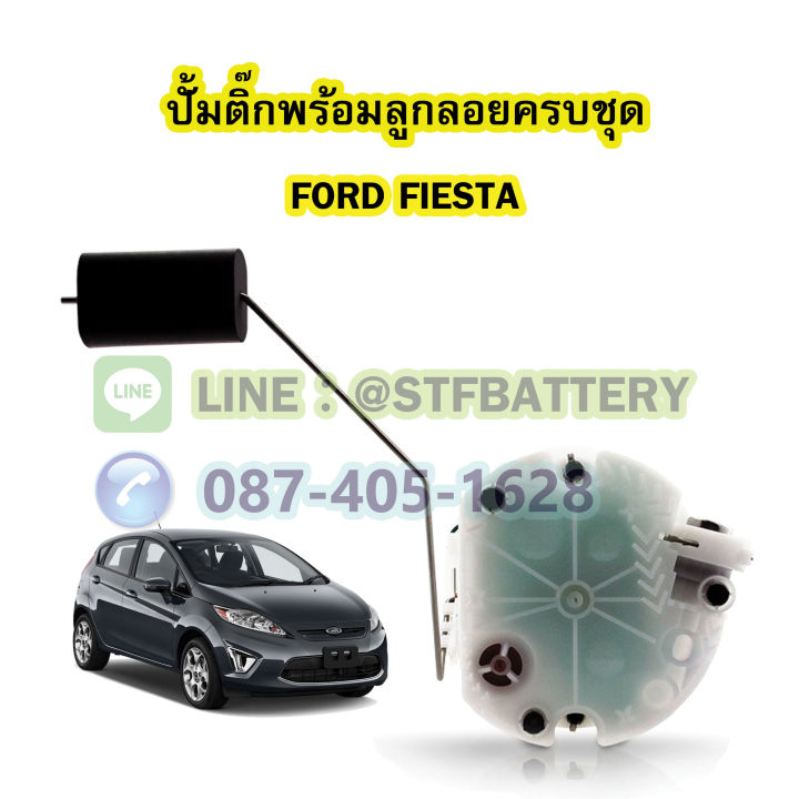 ปั๊มติ๊กพร้อมลูกลอยครบชุด-รถยนต์ฟอร์ด-เฟียสต้า-ford-fiesta