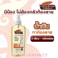 Palmer cocoa butter soothing oil 150 ml ปาล์มเมอร์ สูตรโกโก้บัตเตอร์ น้ำมันทาท้องลาย น้ำมันทาท้องคุณแม่ ลดท้องแตกลาย ทาท้องคุณแม่ตั้งครรภ์