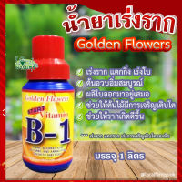 น้ำยาเร่งราก ? Golden Flower โกลด์เด้นฟลาวเวอร์ วิตามิน บี1 (USA) สูตรเร่งราก แตกกิ่ง เร่งใบ ขนาด 1 ลิตร