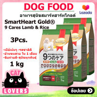 [3ถุง]Smartheart Gold Lamb and Rice Toy Dog Food 1 kg/ อาหารสุนัขสมาร์ทฮาร์ท โกลด์ 9 แคร์ เนื้อแกะและข้าว สุนัขโตทอย 1 ปีขึ้นไป 1 กิโลกรัม
