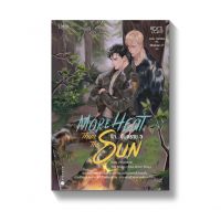 Amarinbooks หนังสือ รัก...อันตราย More Heat Than the Sun เล่ม 3-4 ตอน ภยันตราย