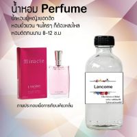 ❄❄ น้ำหอมขวดใหญ่กลิ่น Perfume กลิ่นลังโคม ขวดใหญ่ 120ml เสน่ห์ความหอม อันเป็นเอกลักษณ์เฉพาะบุคคล ❄❄