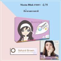 Maxim กล่องม่วง รุ่นBlink คอนแทคเลนส์สี รายเดือน บรรจุ 2 ชิ้น สีน้ำตาลธรรมชาติ Natural Brown ค่าสายตา -2.75 (ของแท้ /ส่งฟรี kerry /แถมตลับคอนแทคเลนส์)