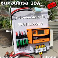 ชุดคอนโทรลชาร์จเจอร์ 30A โซล่าเซลล์ ชาร์จเจอร์ ชุดนอนนา PWM30A 12/24V ชุดแปลงไฟ ชุดโซล่าชาร์จเจอร์ 30A (ไม่รวมอินเวอร์เตอร์) สินค้ารับประกัน