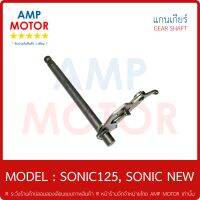 แกนเกียร์ (เกรด A รับประกัน 1 เดือน) ใช้กับรุ่น : โซนิค 125 , โซนิค นิว - SONIC125 SONIC NEW - GEAR SHAFT