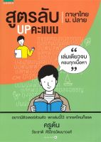 Book Bazaar สูตรลับ UP คะแนน ภาษาไทย ม.ปลาย หนังสือโดย วีระชาติ ศิริไกรวัฒนาวงศ์