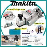 สินค้าเข้าใหม่ ส่งเร็วทันใจ รุ่นใหม่ล่าสุด MAKITA กบไสไม้ไฟฟ้า3" กบไฟฟ้า กบไสไม้  กบไสไม้ไฟฟ้า ขนาด3 นิ้ว รุ่น 1600ใบ 2 คม (AAA)