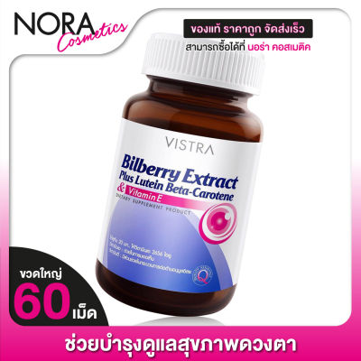 Vistra Bilberry Extract Plus Lutein วิสทร้า บิลเบอร์รี่ [60 แคปซูล] ช่วยบำรุงและถนอมดวงตา