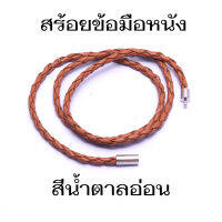 สร้อย กำไล กำไลหนัง กำไลข้อมือ กำไล กำไลหนังแฟชั่น  สำหรับชาย หญิง สีน้ำตาลอ่อน  ถอดออกและใส่ด้วยระบบปุ่มสายหนังยาว 24 นิ้ว BL-37