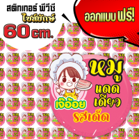 สติกเกอร์ PVC กันน้ำ ไซส์ยักษ์ ขนาด 60x40 cm.  ฉลากสินค้า สติ๊กเกอร์ โลโก้สินค้า ไดคัท ลอกแปะ ออกแบบฟรี