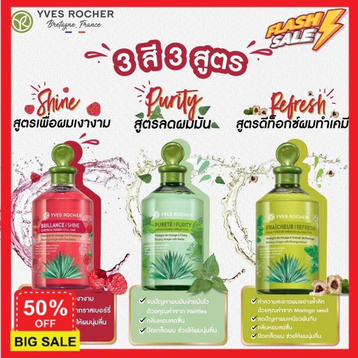 hair-treatments-เซรั่มบำรุงผม-ครีมนวดผม-ทรีสเมนบำรุงผม-ทรีทเมนท์-new-yves-rocher-bhc-shine-rinsing-vinegar-150ml-เคราตินบำรุงผม-บำรุงผม-ดูแลผม-ดูแลเส้นผมเสีย