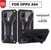 Case Oppo A54 เคสโทรศัพท์ ออฟโป้ เคสหุ่นยนต์ เคส oppo A54 เคสไฮบริด มีขาตั้ง เคสกันกระแทก เคสoppo A54 4G