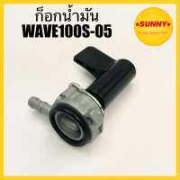 ก๊อกน้ำมัน WAVE100S-05 WAVE U-BOX เวฟยูบ็อก วาล์วน้ำมัน พร้อมส่ง ถ่ายจากสินค้าจริง มีบริการเก็บเงินปลายทางค่ะ