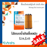 ใส้กรองน้ำมันเชื้อเพลิง รถแทรกเตอร์คูโบต้า รุ่น L34 ,L45   W9501-51010B