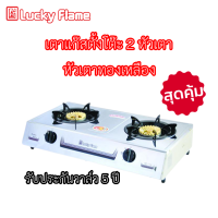 Lucky Flame ลัคกี้เฟลม at-112 เตาแก๊ส หัวทองเหลือง 2 หัวเตา ไฟแรงแบบไซโครน ขารองภาชนะกันลื่น วางหม้อใหญ่ได้ ไฟแรง ประกันระบบจุด 5 ปี AT112