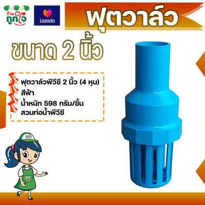 หัวดูดน้ำ ฟุตวาล์ว หัวกะโหลกสวมท่อ PVC ขนาด 2 นิ้ว สวมท่อขนาด 1.5 นิ้ว ทรงท่อน้ำไทย