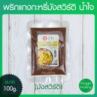 ?️พริกแกงกะหรี่มังสวิรัติ น้ำใจ (Nam jai) ขนาด 100 กรัม (อาหารวีแกน-มังสวิรัติ), Vegetarian Yellow Curry Paste 100g.?️