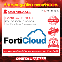 Firewall Fortinet FortiGate 100F FC-10-F100F-131-02-36   FortiCould บริการเก็บ Log จาก FortiGate ไว้บน Could ของ FortiNet