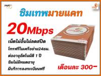 ซิมมาย เดือนละ300  ซิมเทพ โปรเทพ เน็ตเร็ว20Mbpsเล่นไม่อั้นไม่ลดสปีด โทรฟรีทุกเครือข่ายสมัครเพิ่มได้ มีบริการลงทะเบียนให้ฟรี