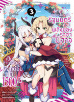 (มิ.ย.66) เป็นข้าราชการต๊อกต๋อยมา 1,500 ปี ~ (คอมมิค) เล่ม 3