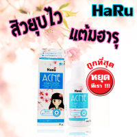 Haru Acne Clear Lotion 30 g. - ฮารุ แอคเน่ เคลียร์ โลชั่น 30 กรัม - โลชั่นแต้มสิว โลชั่นทาสิว เจลแต้มสิว สิวแห้ง ยุบไว