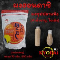 ผงซุปดาชิ (ฮอนดาชิ) ผงซุปปลาแห้ง สำหรับทำน้ำซุป ซุปโอเด้ง ซุปอุด้ง ชาบูน้ำใส แบ่งบรรจุ ขนาด 70 กรัม / 150 กรัม