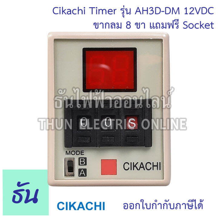 cikachi-digital-timer-ah3d-dm-0-001s-990h-12v-24v-220v-380v-ไทม์เมอร์-ดิจิตอล-8-ขา-พร้อม-socket-ชิกาชิ-ธันไฟฟ้า