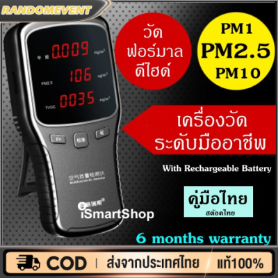 เครื่องวัดคุณภาพอากาศและฝุ่น PM1, PM2.5, PM10 พร้อมฟอร์มาลดีไฮด์เพื่อสุขภาพดี คู่มือภาษาไทยครบชุด