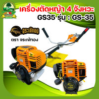 ตรา จระเข้ทอง เครื่องตัดหญ้า 4 จังหวะ (สินค้าเกรดA) GS35 รุ่น : GS-35  แข็งแรงทนทาน สู้งานหนัก มีประกัน ส่งทุกวัน เก็บเงินปลายทาง