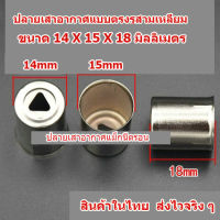 ปลายแม็กนิตรอนแบบตรงรูสามเหลี่ยม ขนาด 14X15X18 มม. เสาอากาศไมโครเวฟ หมวก Magnetron อะไหล่ตู้ไมโครเวฟ สินค้าในไทย ส่งไวจริง ๆ