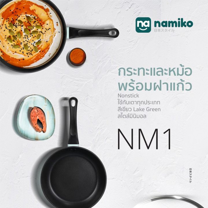 namiko-กระทะและหม้อ-nonstick-พร้อมฝาแก้ว-nm1-ใช้กับเตาทุกประเภท