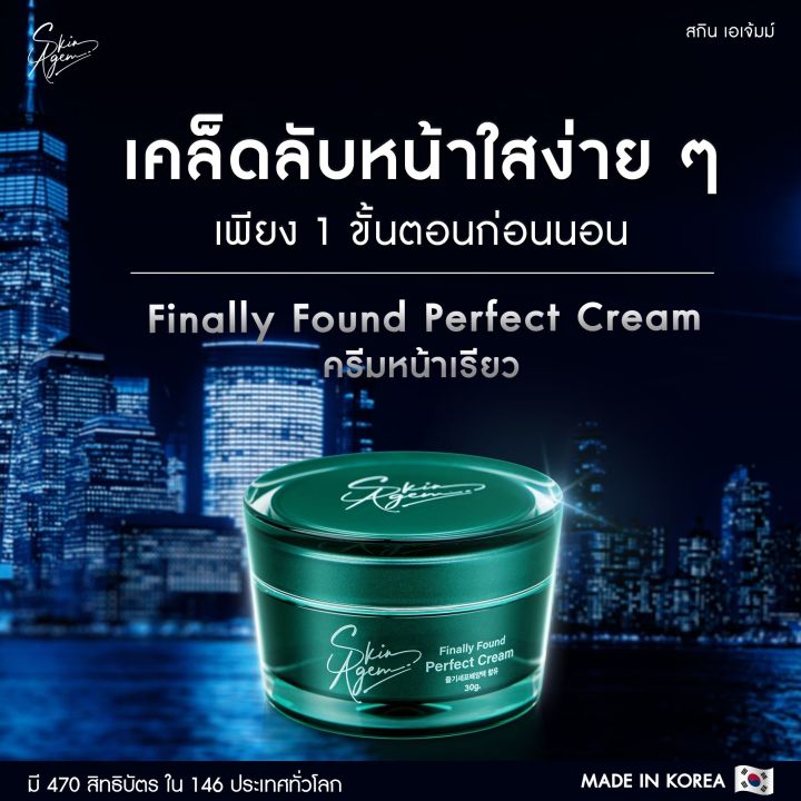 ของแท้-skinagem-finally-found-perfect-cream-ครีม-สกิน-เอเจ้มม์-จากเกาหลี-ครีมบำรุงหน้า-ครีมเพื่อผิวหน้า-1-กระปุก-30g-ส่งฟรี